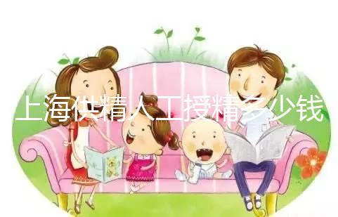 上海供精人工授精多少錢答案在這，仁濟(jì)醫(yī)院得花費(fèi)這個(gè)數(shù)