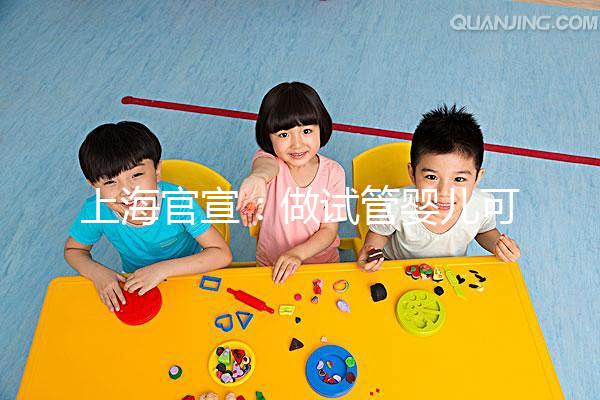 上海官宣:做試管嬰兒可醫保報銷2024-05-22來源:解放日報字號:大中小