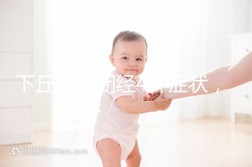 下丘腦性閉經4種癥狀，3種護理方法不可輕視