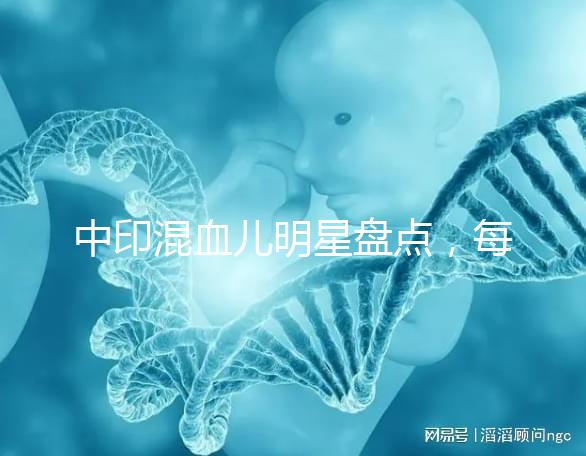 中印混血兒明星盤點，每個長相都很好看