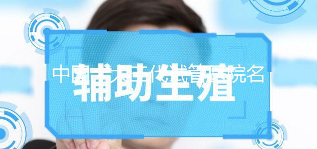 中國十大三代試管醫院名單公布，2023國內權威三代試管機構排名更新