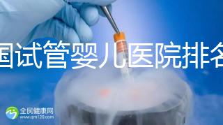 中國(guó)試管嬰兒醫(yī)院排名榜匯總——最新國(guó)內(nèi)試管醫(yī)院排名發(fā)布