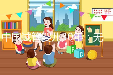 中國(guó)試管嬰兒30年：無(wú)主胚胎庫(kù)存近滿，不忍扔不敢扔