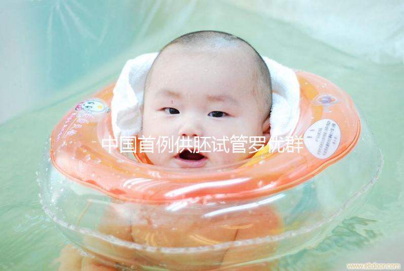 中國首例供胚試管羅優群，正常生育孩子不是夢