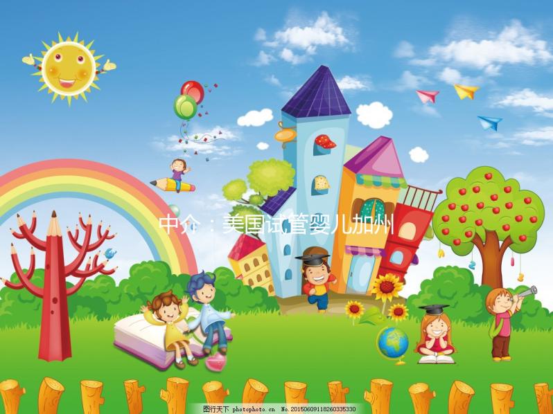 中介：美國試管嬰兒加州好，費用僅紐約50%