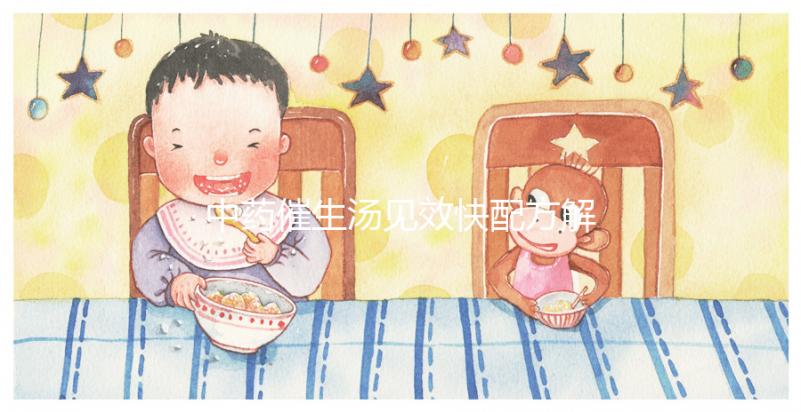 中藥催生湯見效快配方解析，怪不得當歸川芎吃多久都不生效