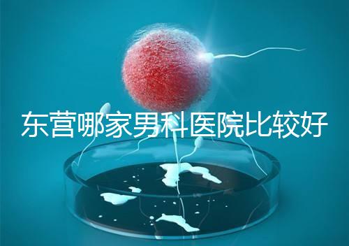 東營(yíng)哪家男科醫(yī)院比較好？十家機(jī)構(gòu)實(shí)力競(jìng)爭(zhēng)激烈