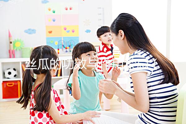 絲瓜的功效與作用禁忌（絲瓜的功效與作用禁忌苦瓜怎樣做才好吃）