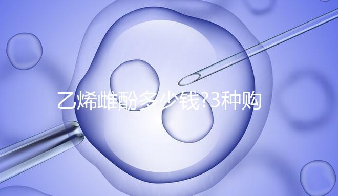 乙烯雌酚多少錢?3種購(gòu)買渠道價(jià)不同,最高不超過(guò)100元