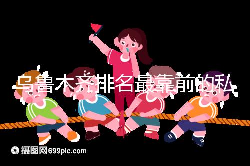 烏魯木齊排名最靠前的私立婦產醫院在這，哪家好60s便知