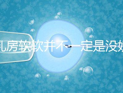 乳房軟軟并不一定是沒奶了，自測奶水夠不夠有這3種方法