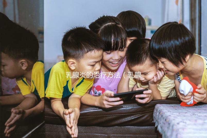 乳腺炎的治療方法（乳腺炎的治療方法有哪些？）