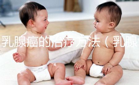 乳腺癌的治療方法（乳腺癌有幾種治療方案）