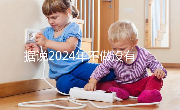 據(jù)說2024年不做沒有影響，建議了解準生證的用途！