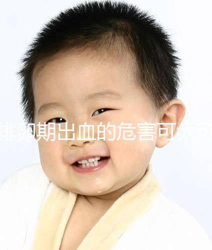 排卵期出血的危害可大可小，影響懷孕的謠言何時止