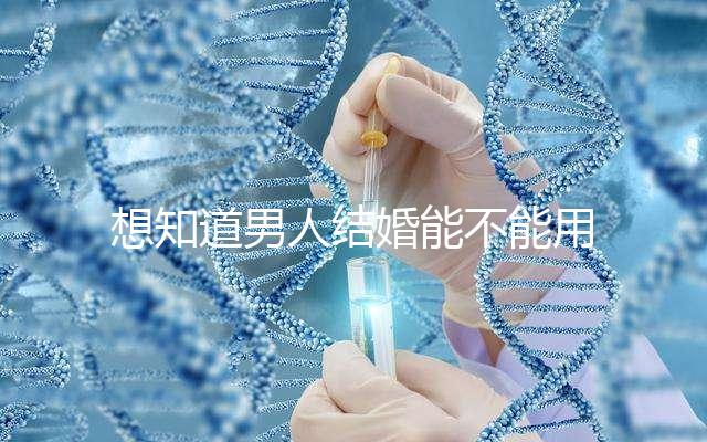 想知道男人結(jié)婚能不能用我家喜歡看，這些類型的紅包都可以