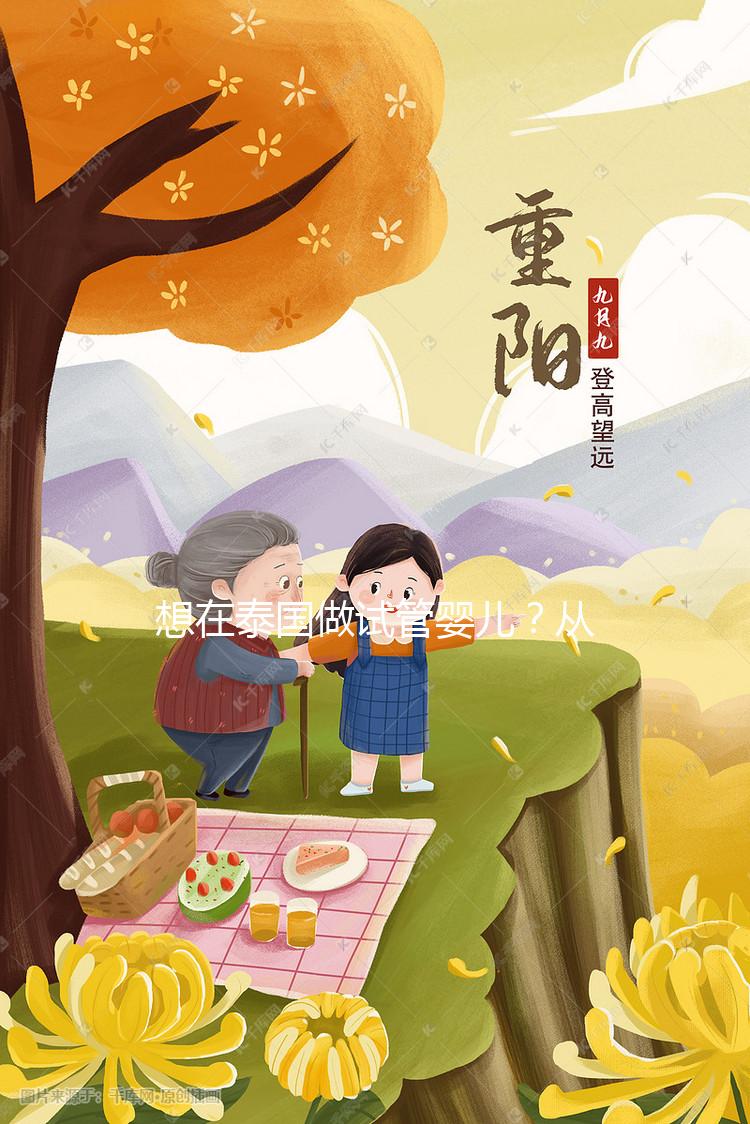 想在泰國做試管嬰兒?從業(yè)12年的老友和你聊聊價格與真心話