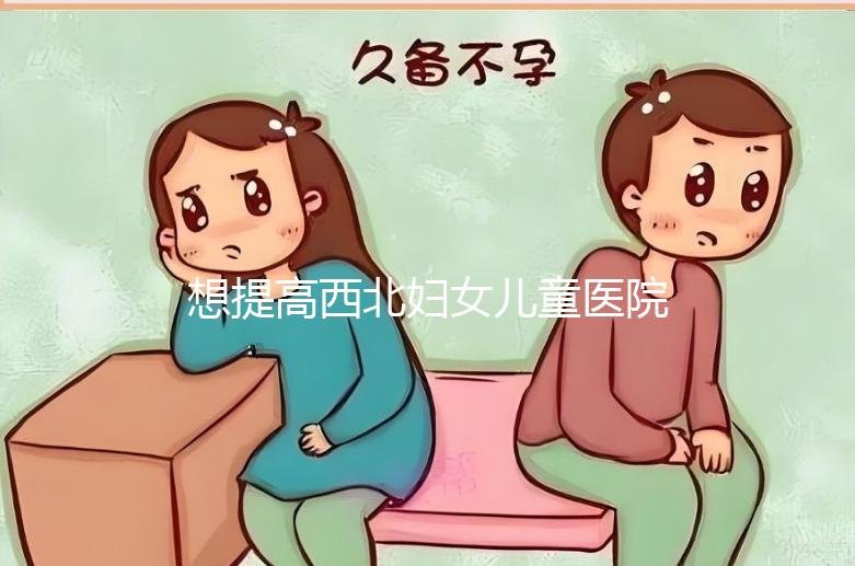 想提高西北婦女兒童醫院試管成功率看這，聽生殖醫生怎么說