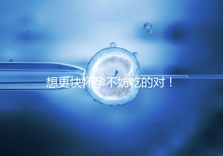 想更快懷孕不妨吃的對！強效促排卵食物推薦這3類