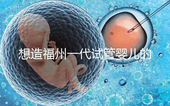 想造福州一代試管嬰兒的費用是多少？雙胞胎的單周期費用也很低