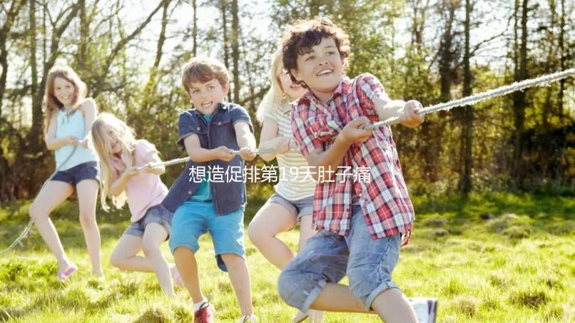 想造促排第19天肚子痛來月經怎么回事戳，原因、怎么辦都有