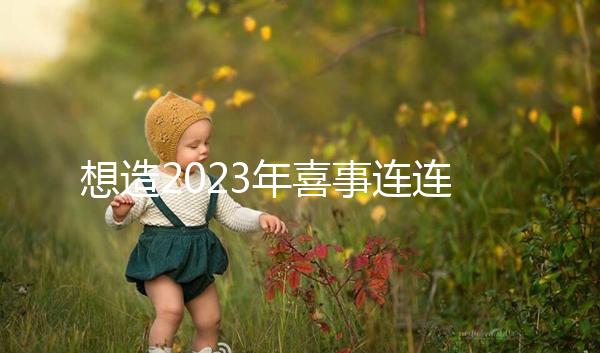 想造2023年喜事連連是哪幾個(gè)生肖看這，最吉利屬相竟是…