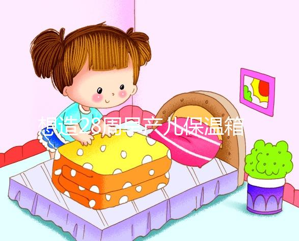 想造28周早產(chǎn)兒保溫箱多少錢一天戳，能不能報銷分情況