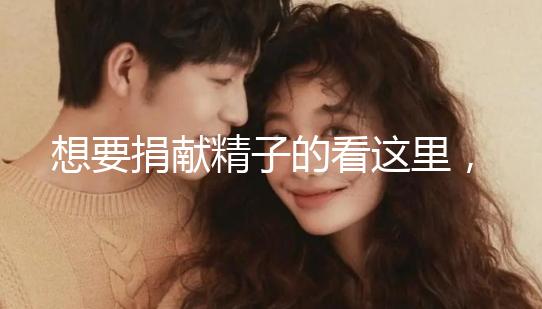 想要捐獻(xiàn)精子的看這里,滿足這4個條件就夠了