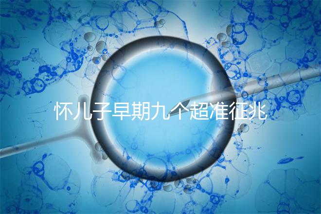 懷兒子早期九個超準征兆分享，身上有這些感受說明貴子降臨