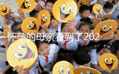 懷孕的母親看到了2024年最新無創DNA檢查項目的細節