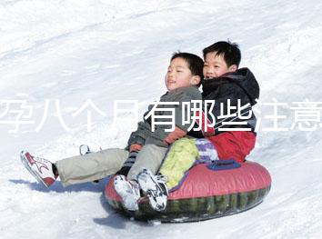 懷孕八個月有哪些注意事項(xiàng)?