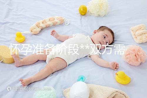 懷孕準(zhǔn)備階段**雙方需要做哪些檢查？