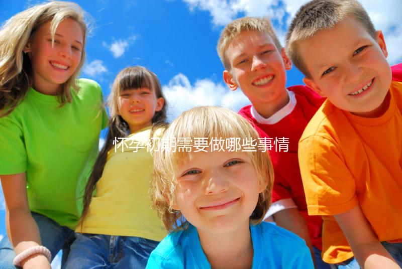 懷孕初期需要做哪些事情？