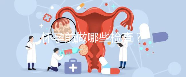 懷孕前做哪些檢查?