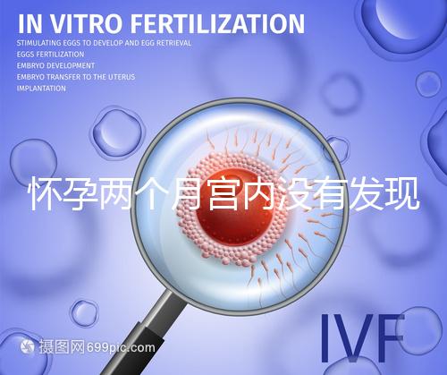 懷孕兩個(gè)月宮內(nèi)沒有發(fā)現(xiàn)孕囊會(huì)是宮外孕嗎?