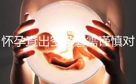 懷孕查出空孕囊需謹慎對待，處理不好影響下次懷孕