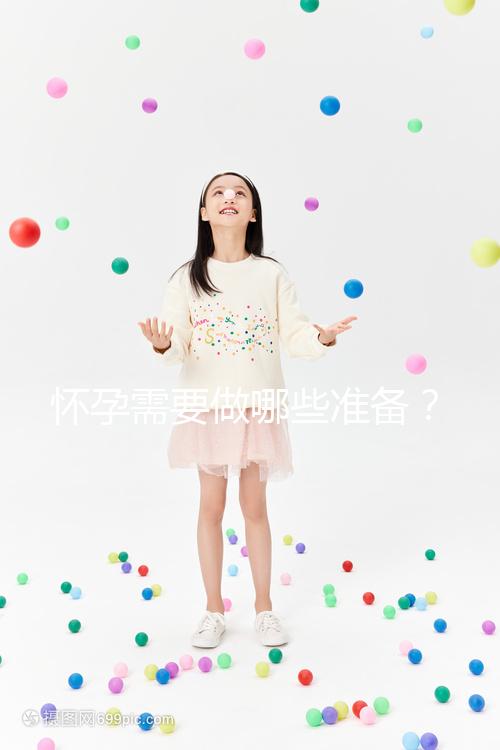 懷孕需要做哪些準備？