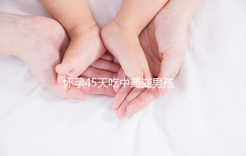 懷孕45天吃中藥變男孩需謹慎，民間轉胎藥可信度真不高