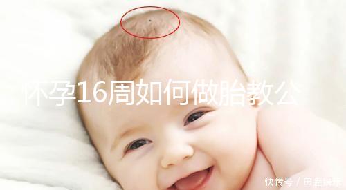 懷孕16周如何做胎教公開，音樂找準幾點聽寶寶比較聰明