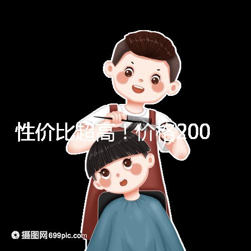 性價(jià)比超高！價(jià)格200元以下的國(guó)產(chǎn)奶粉大推薦