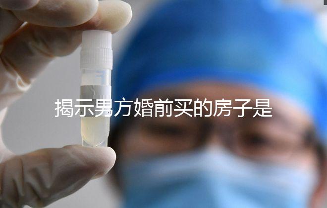 揭示男方婚前買(mǎi)的房子是否可以寫(xiě)女方的名字，是否有影響？