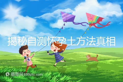 揭秘自測懷孕土方法真相，鹽水、牙膏驗(yàn)孕原理竟是這樣