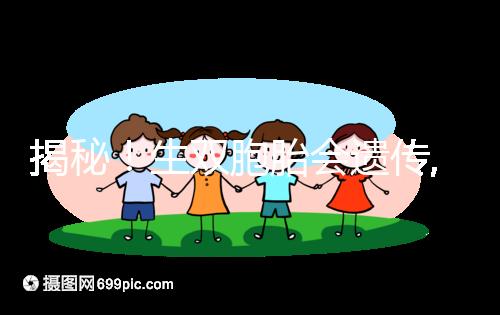 揭秘！生雙胞胎會遺傳,第三代試管嬰兒能提升幾率