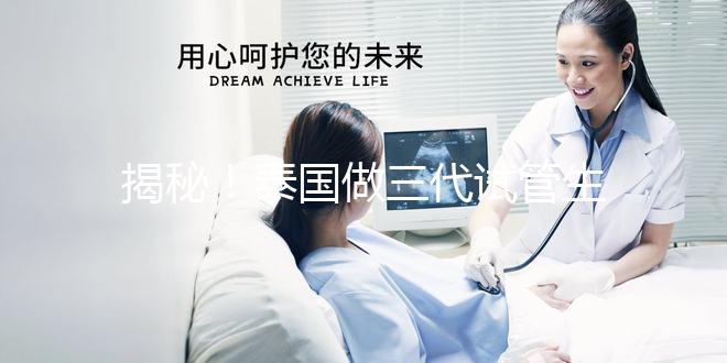 揭秘！泰國做三代試管生龍鳳胎價(jià)格清單，價(jià)格透明，安心生育！