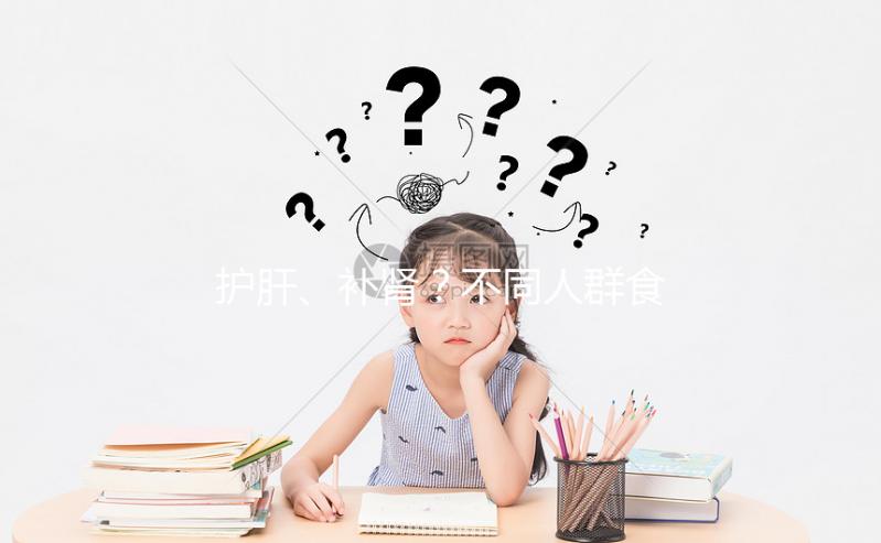 護肝、補腎？不同人群食用養肝湯的功效與作用各不一