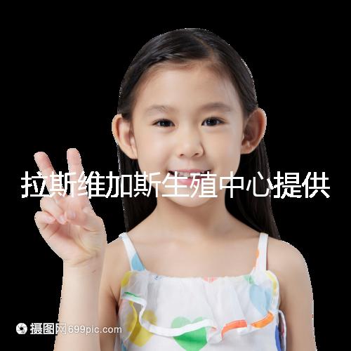 拉斯維加斯生殖中心提供的全美先進(jìn)生殖技術(shù)，讓您和實(shí)現(xiàn)家庭夢(mèng)想可能只是一趟跨國(guó)飛機(jī)的距離！