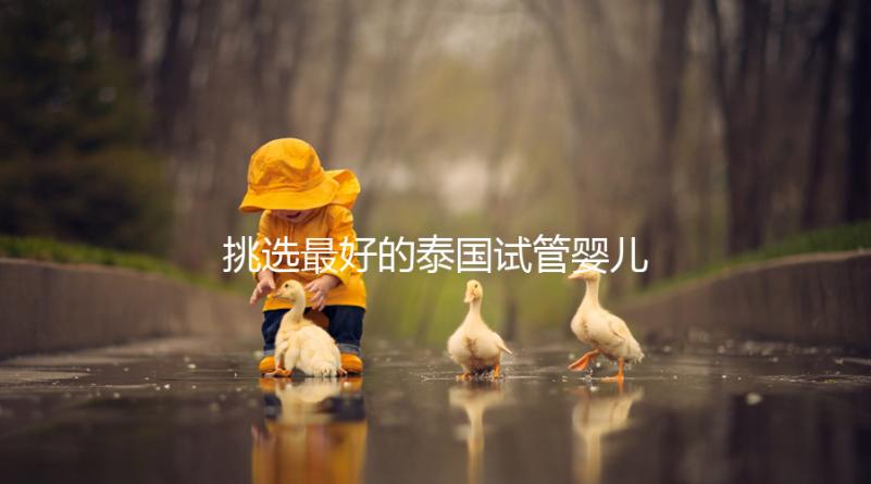 挑選最好的泰國試管嬰兒醫院不迷茫，就看這7點硬性標準