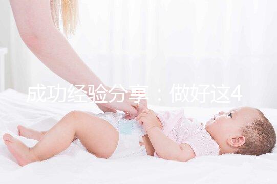成功經(jīng)驗(yàn)分享：做好這4點(diǎn)，美國(guó)試管嬰兒好孕并沒有那么難！