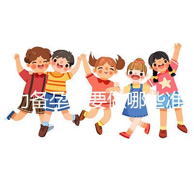 成功備孕需要做哪些準(zhǔn)備工作？