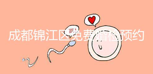 成都錦江區免費婚檢預約入口戳，附2024年檢查醫院和項目